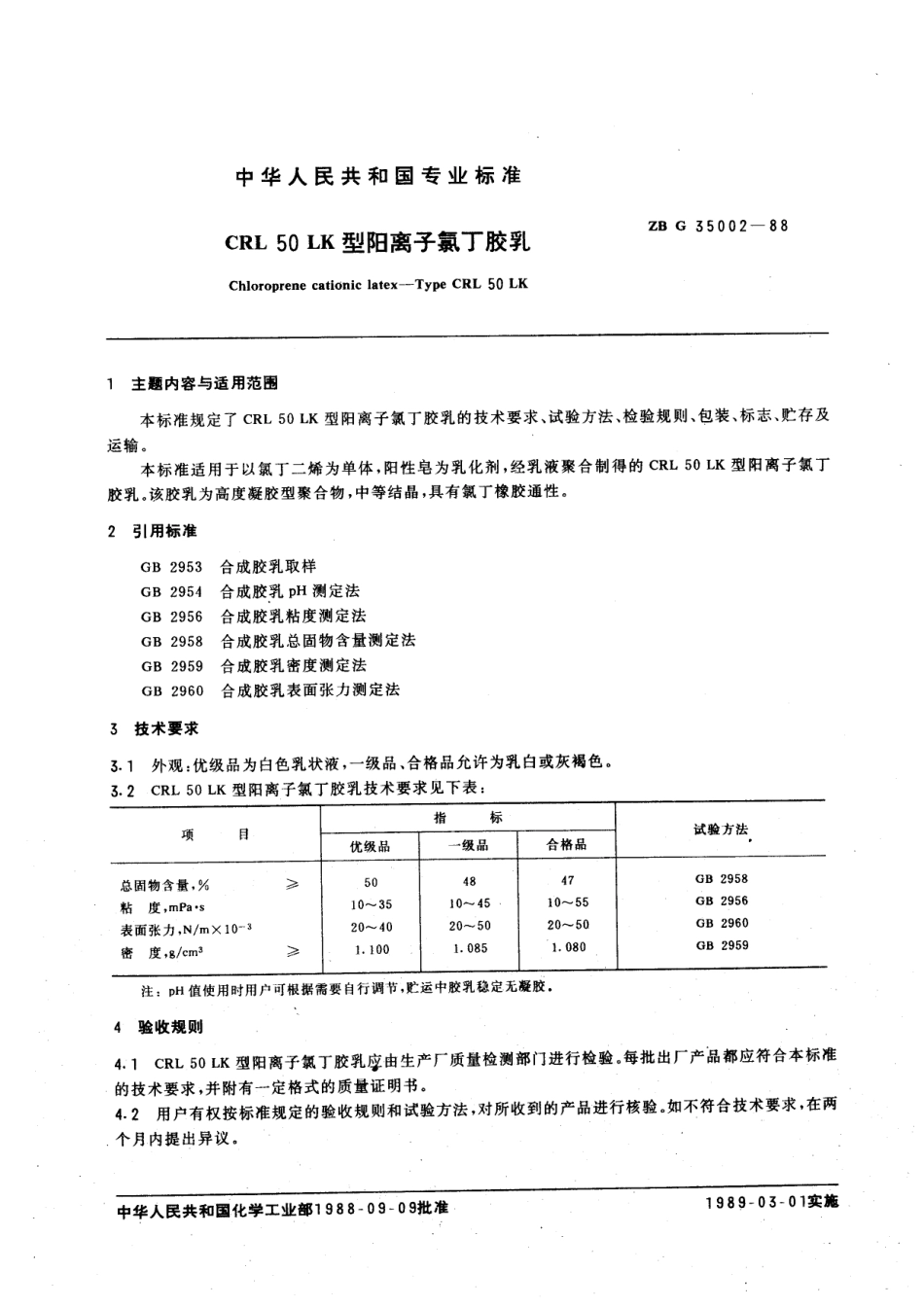 HGT 3317-1988 CRL 50LK型阳离子氯丁胶乳.pdf_第3页