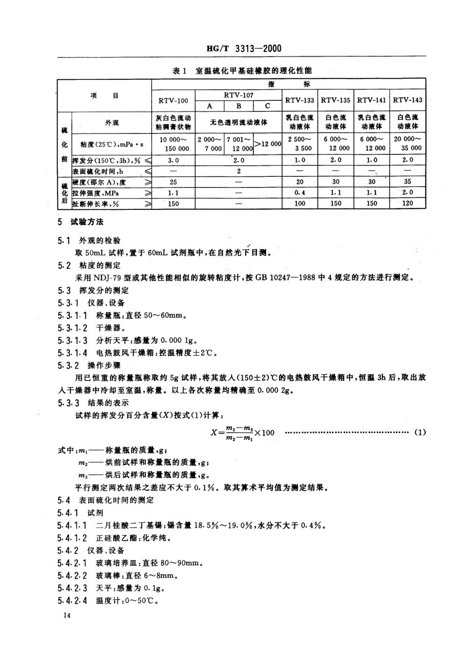 HGT 3313-2000 室温硫化甲基硅橡胶.pdf_第2页