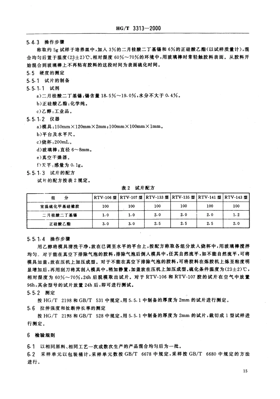 HGT 3313-2000 室温硫化甲基硅橡胶.pdf_第3页
