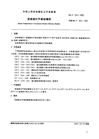 HGT 3313-2000 室温硫化甲基硅橡胶.pdf