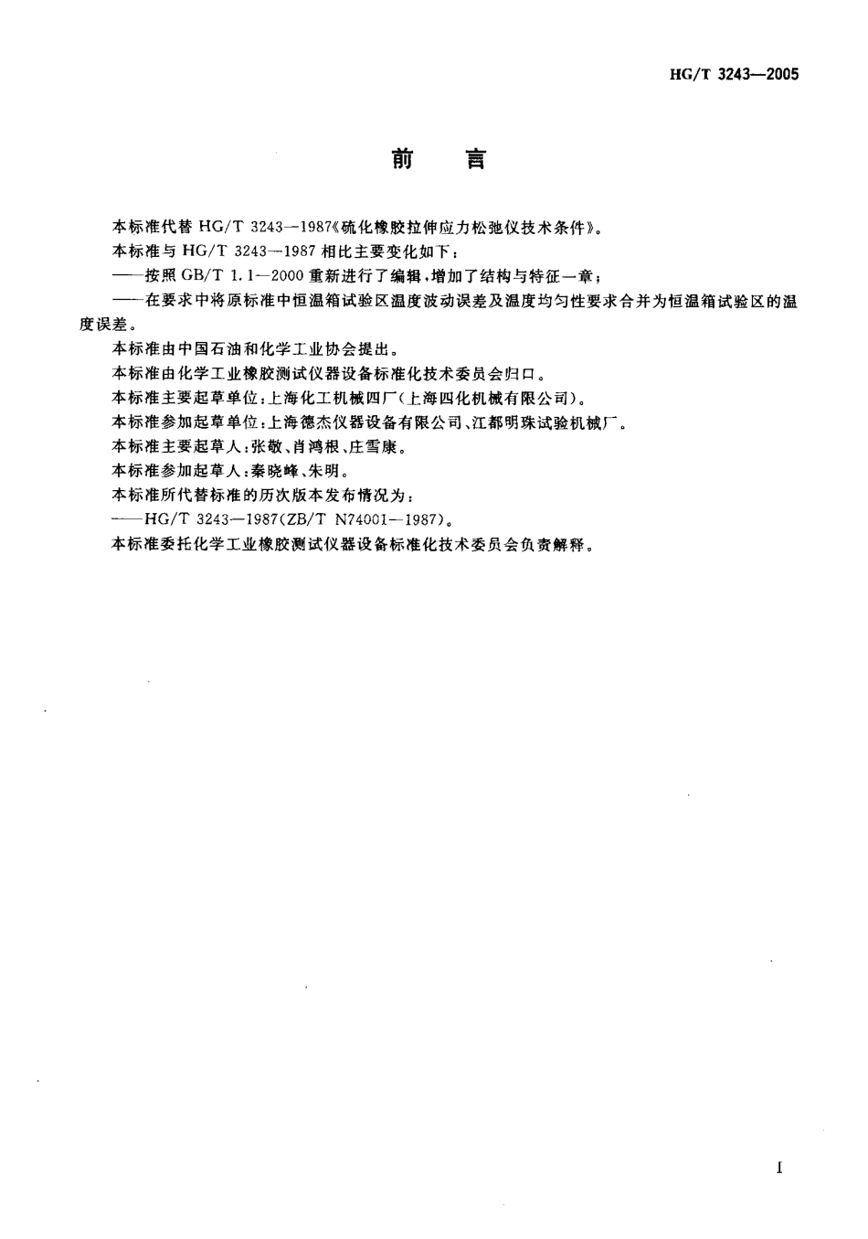 HGT 3243-2005 硫化橡胶拉伸应力松弛仪技术条件.pdf_第2页