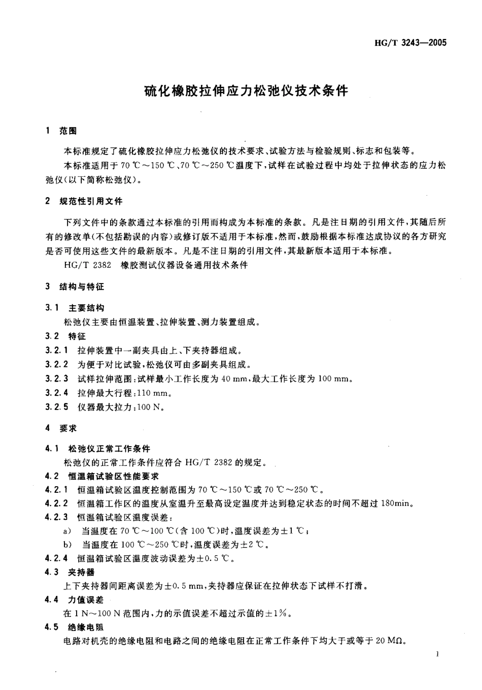 HGT 3243-2005 硫化橡胶拉伸应力松弛仪技术条件.pdf_第3页