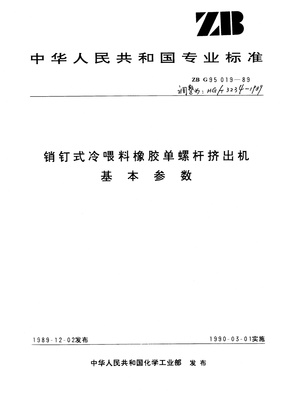 【化工行业标准】HGT 3234-1989 销钉式冷喂料橡胶单螺杆挤出机基本参数.pdf_第1页