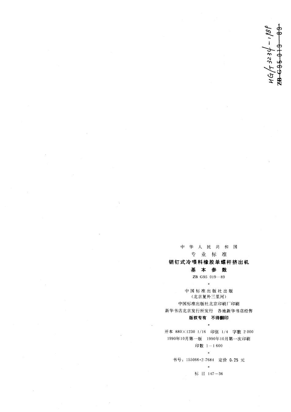 【化工行业标准】HGT 3234-1989 销钉式冷喂料橡胶单螺杆挤出机基本参数.pdf_第3页