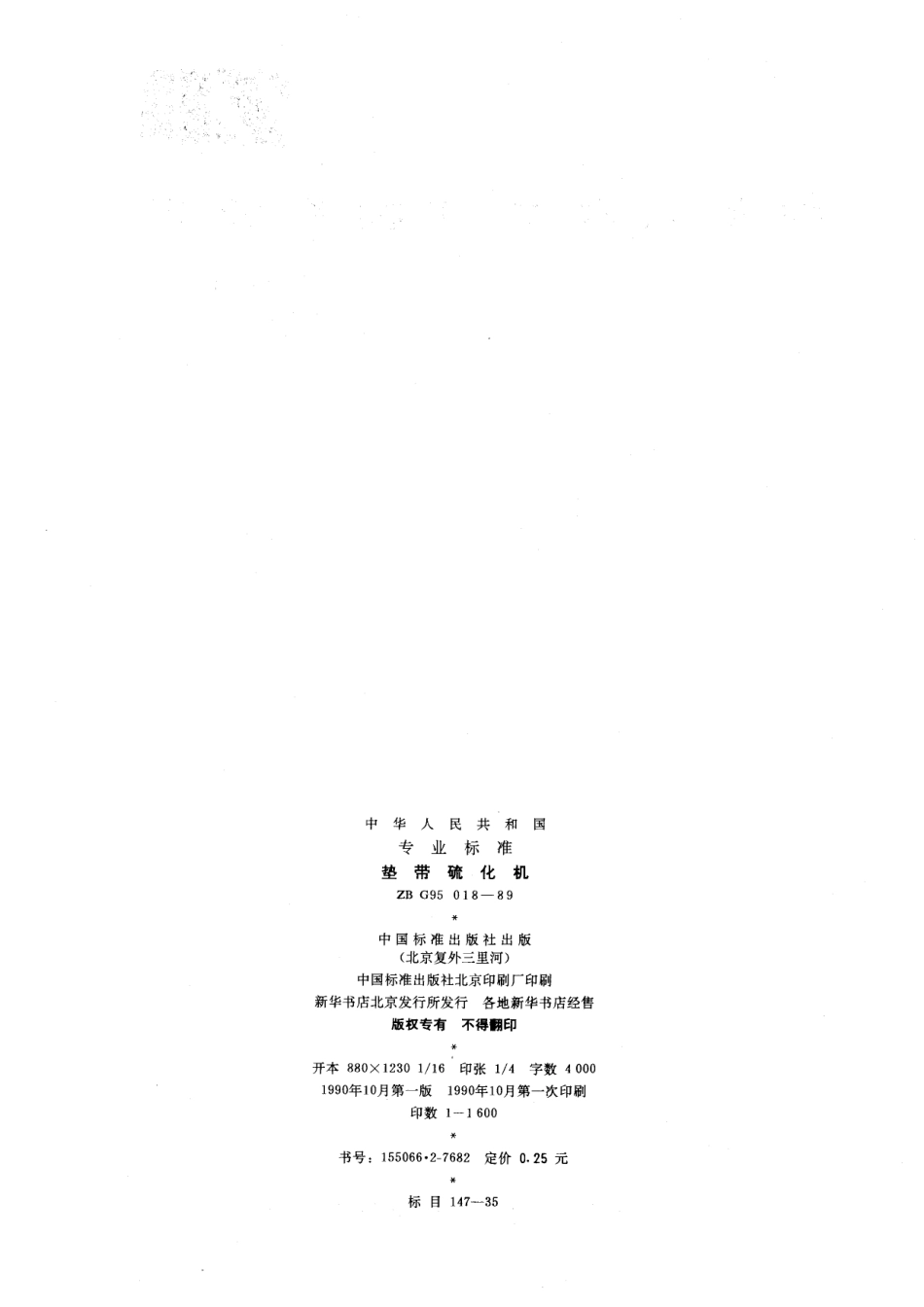 【化工行业标准】HGT 3233-1989 垫带硫化机.pdf_第2页