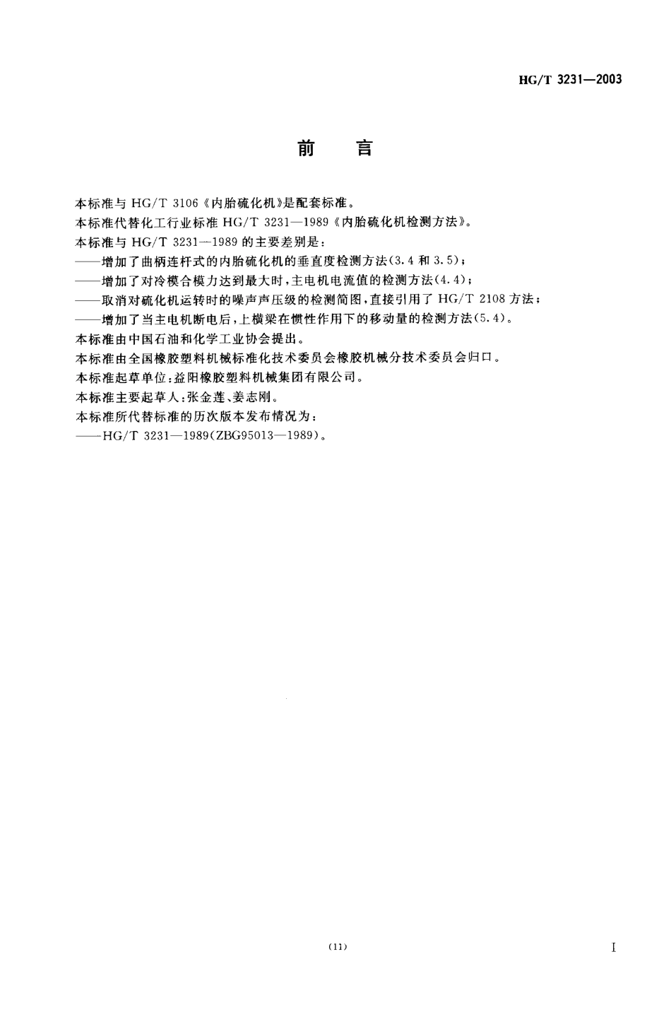 HGT 3231-2003 内胎硫化机检测方法.pdf_第2页