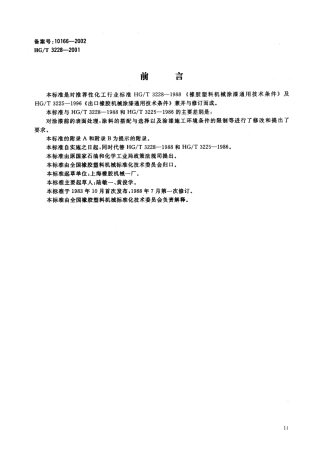 HGT 3228-2001 橡胶塑料机械涂漆通用技术条件.pdf