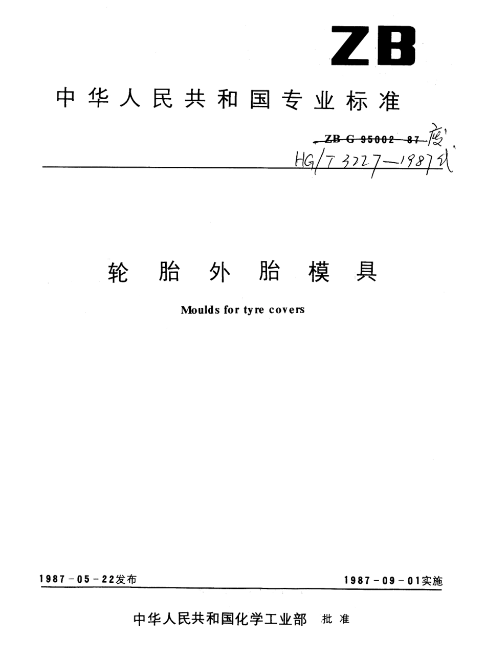 HGT 3227-1987 轮胎外胎模具.pdf_第1页
