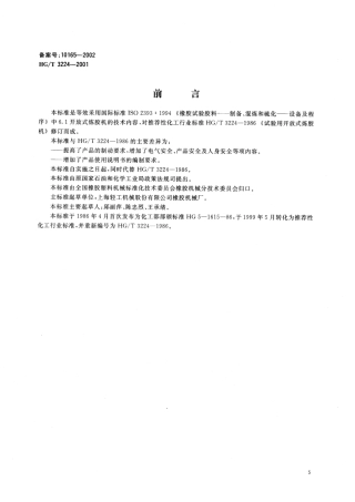 HGT 3224-2001 实验用开放式炼胶机.pdf