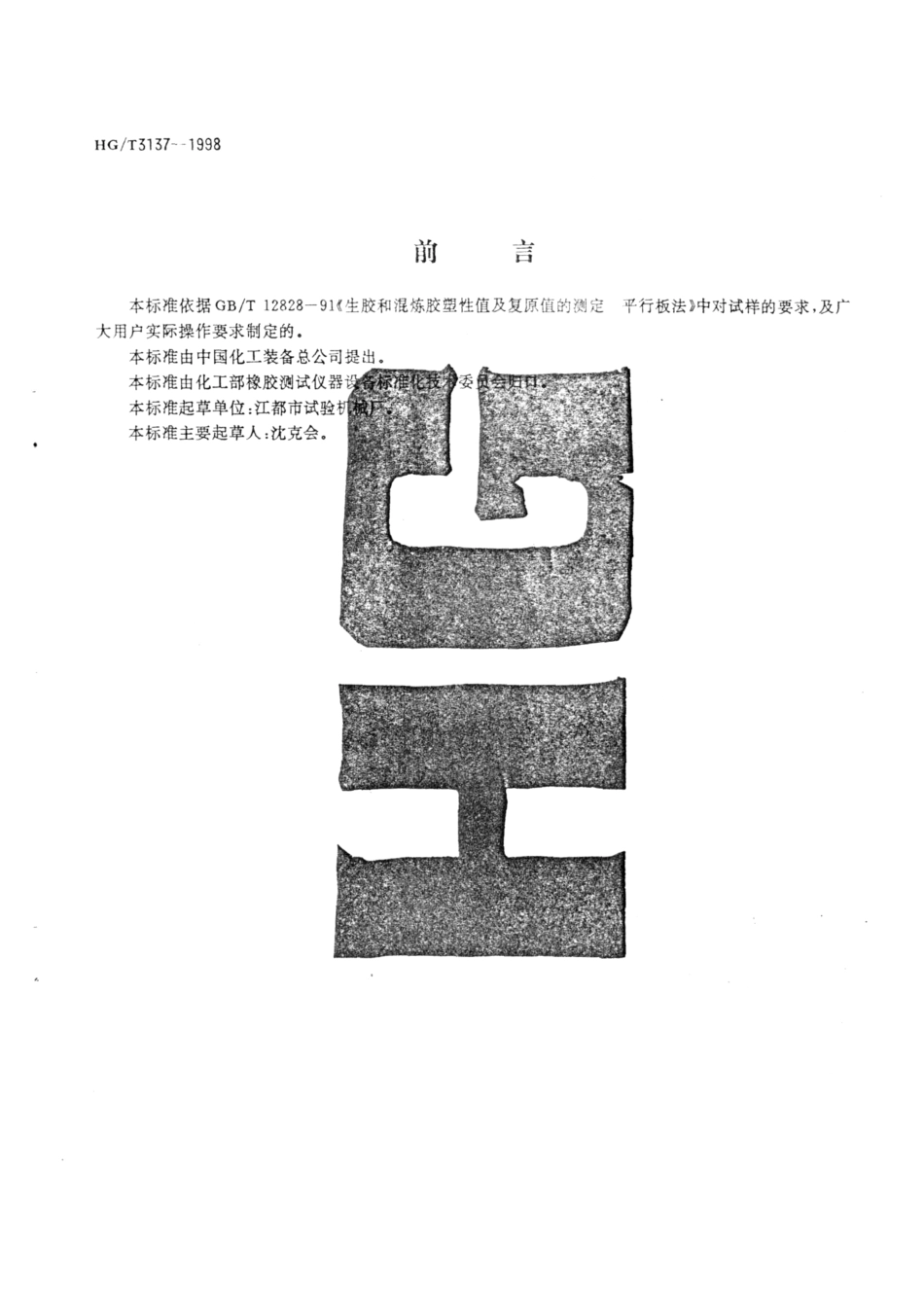 HGT 3137-1998 橡胶可塑性试验切片机技术条件.pdf_第2页