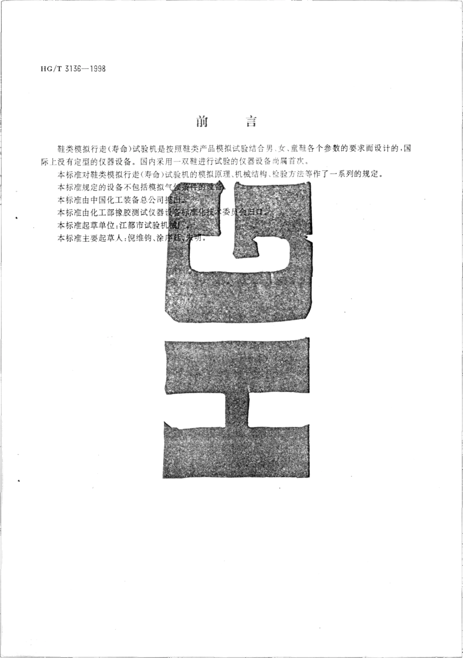 HGT 3136-1998 鞋类模拟行走(寿命)试验机技术条件.pdf_第2页