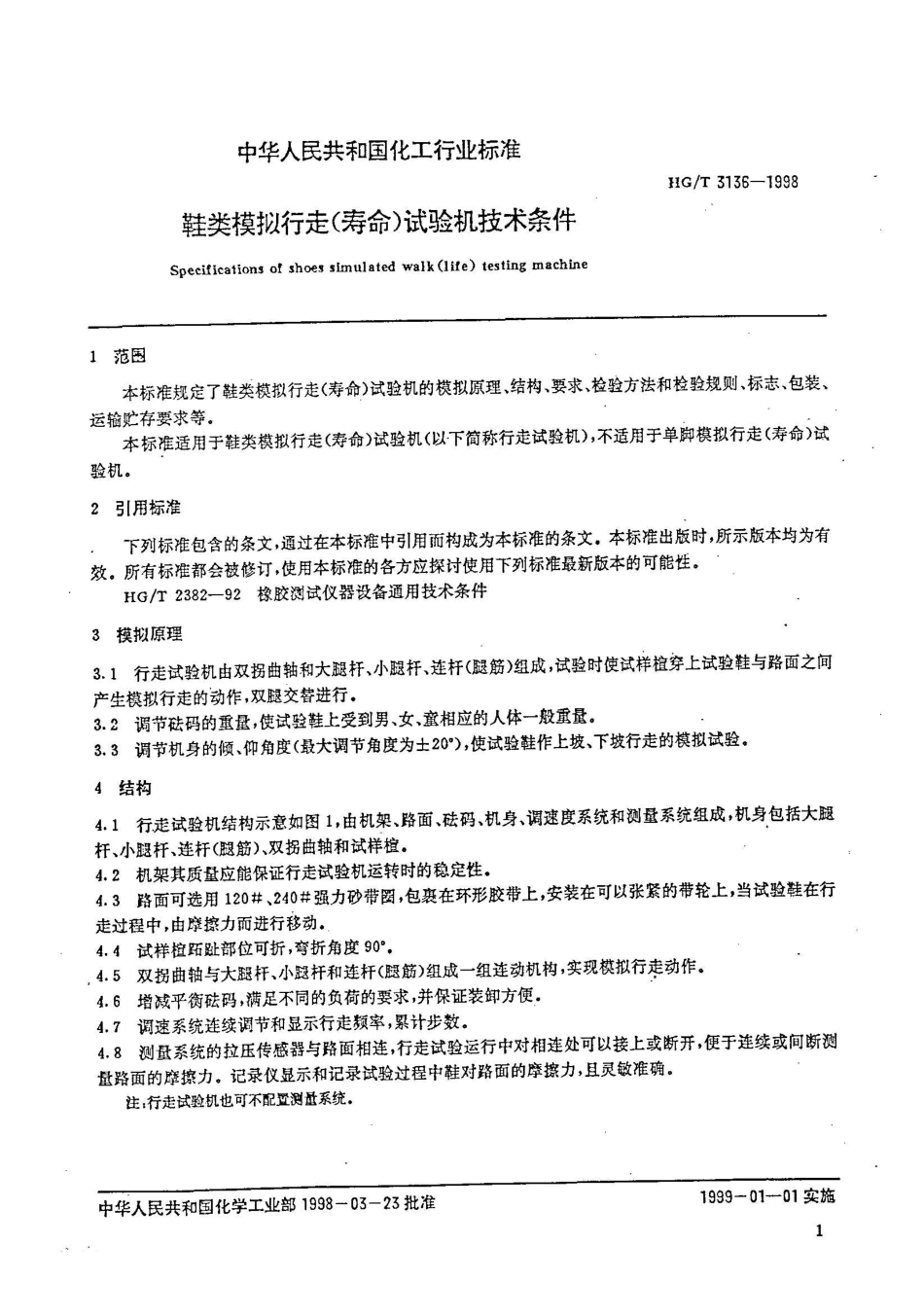 HGT 3136-1998 鞋类模拟行走(寿命)试验机技术条件.pdf_第3页