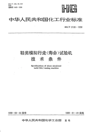HGT 3136-1998 鞋类模拟行走(寿命)试验机技术条件.pdf