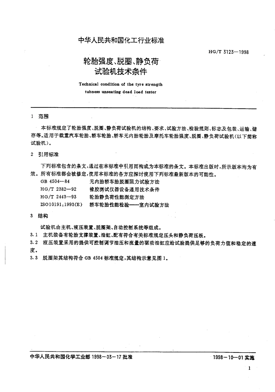 HGT 3123-1998 轮胎强度、脱圈、静负荷试验机技术条件.pdf_第3页