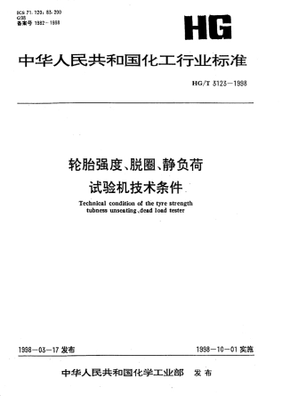 HGT 3123-1998 轮胎强度、脱圈、静负荷试验机技术条件.pdf