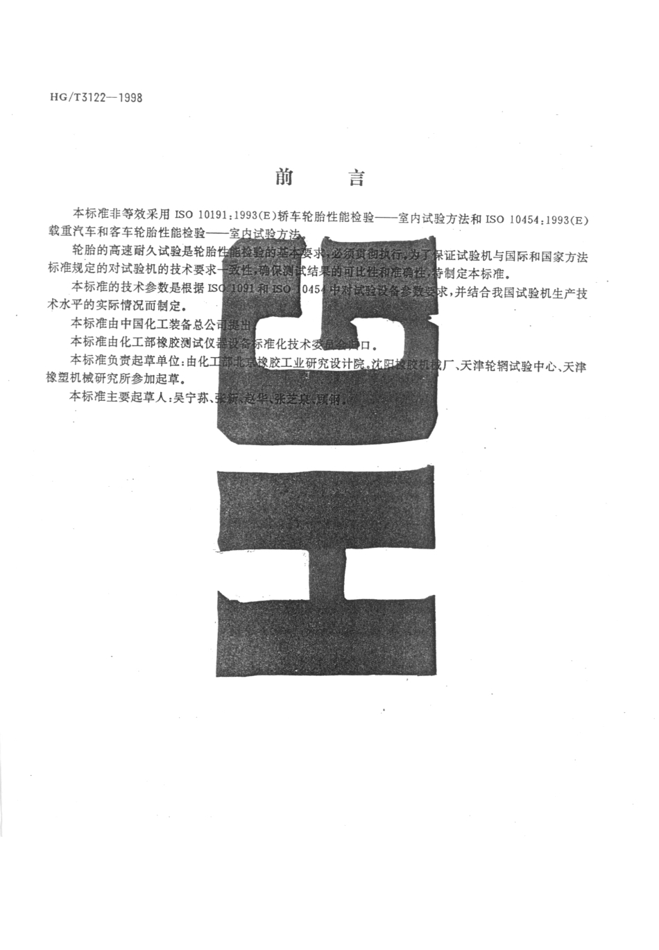 HGT 3122-1998 轮胎高速、耐久试验机技术条件.pdf_第2页