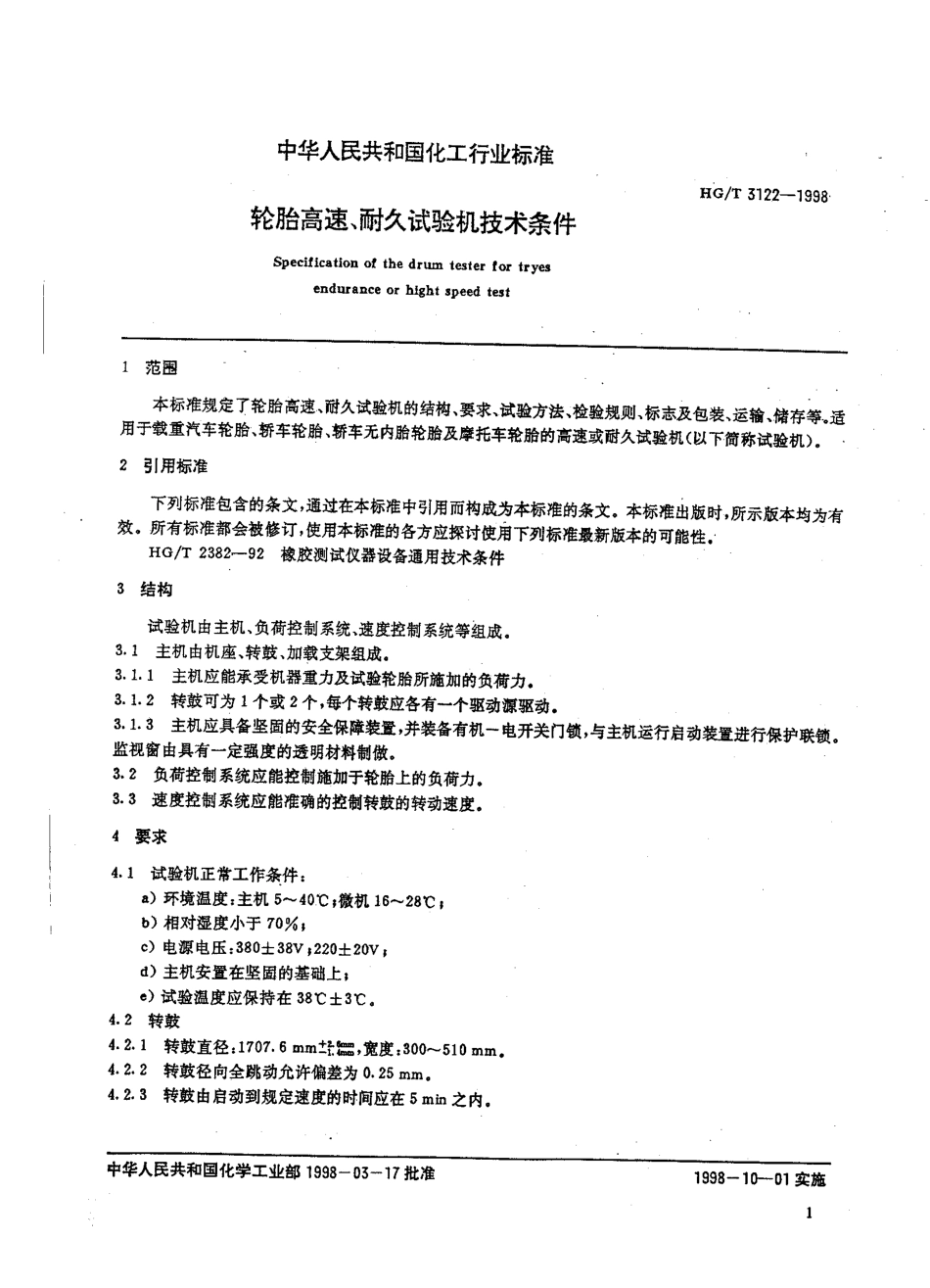 HGT 3122-1998 轮胎高速、耐久试验机技术条件.pdf_第3页