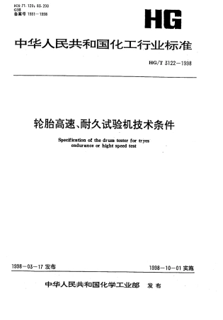 HGT 3122-1998 轮胎高速、耐久试验机技术条件.pdf