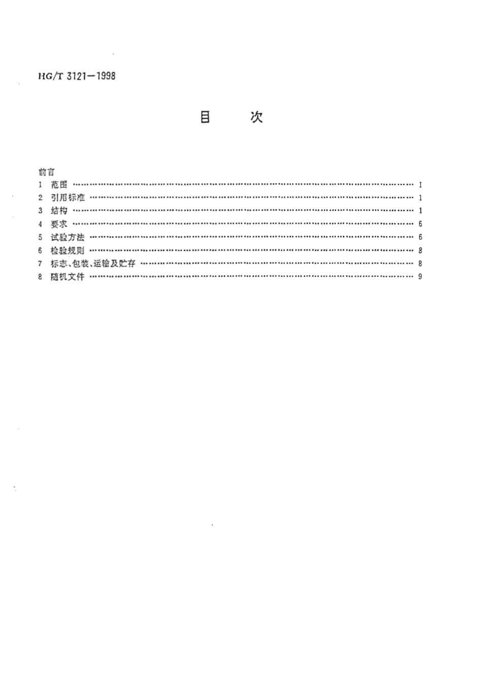 HGT 3121-1998 橡胶圆盘振荡硫化仪技术条件.pdf_第2页