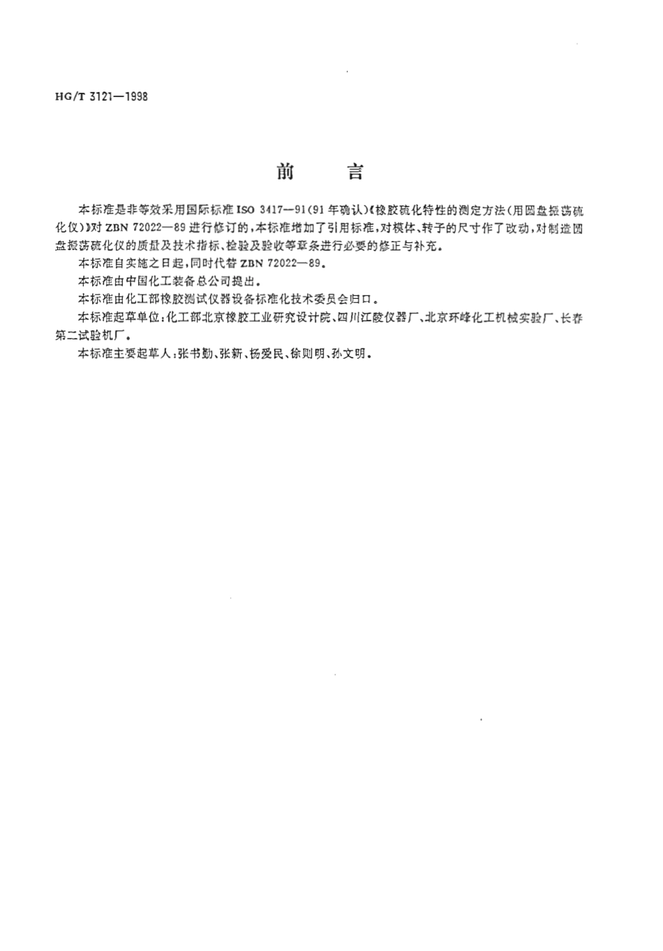 HGT 3121-1998 橡胶圆盘振荡硫化仪技术条件.pdf_第3页