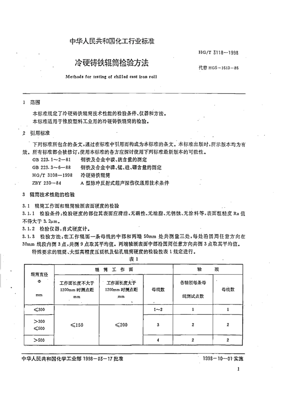 HGT 3118-1998 冷硬铸铁辊筒检验方法.pdf_第3页