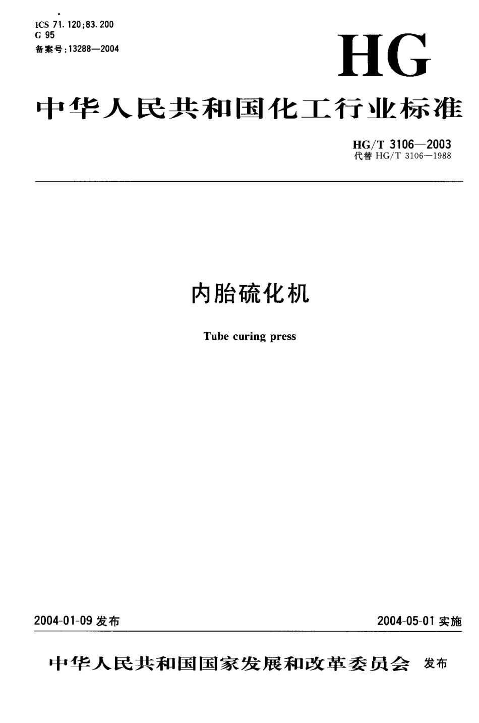 HGT 3106-2003 内胎硫化机.pdf_第1页