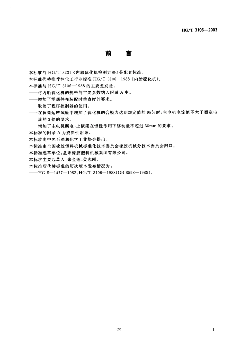 HGT 3106-2003 内胎硫化机.pdf_第2页