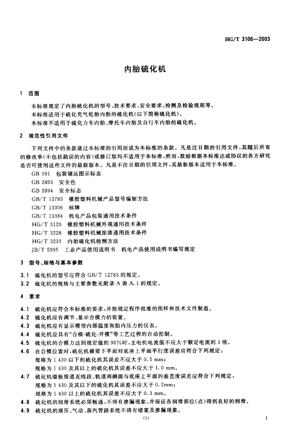 HGT 3106-2003 内胎硫化机.pdf_第3页