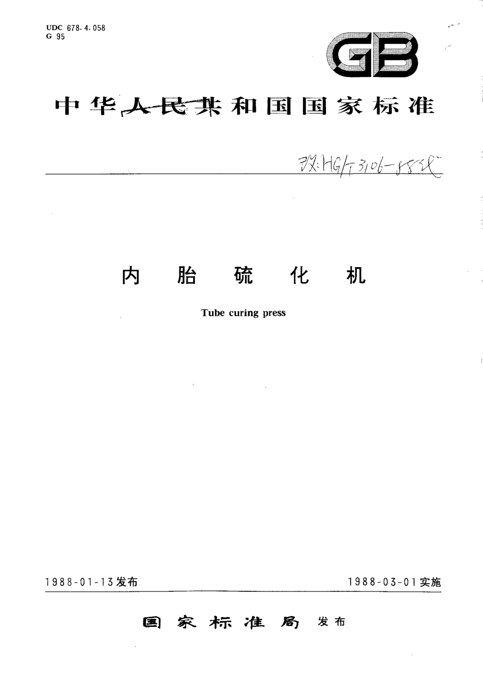 HGT 3106-1988 内胎硫化机.pdf_第1页