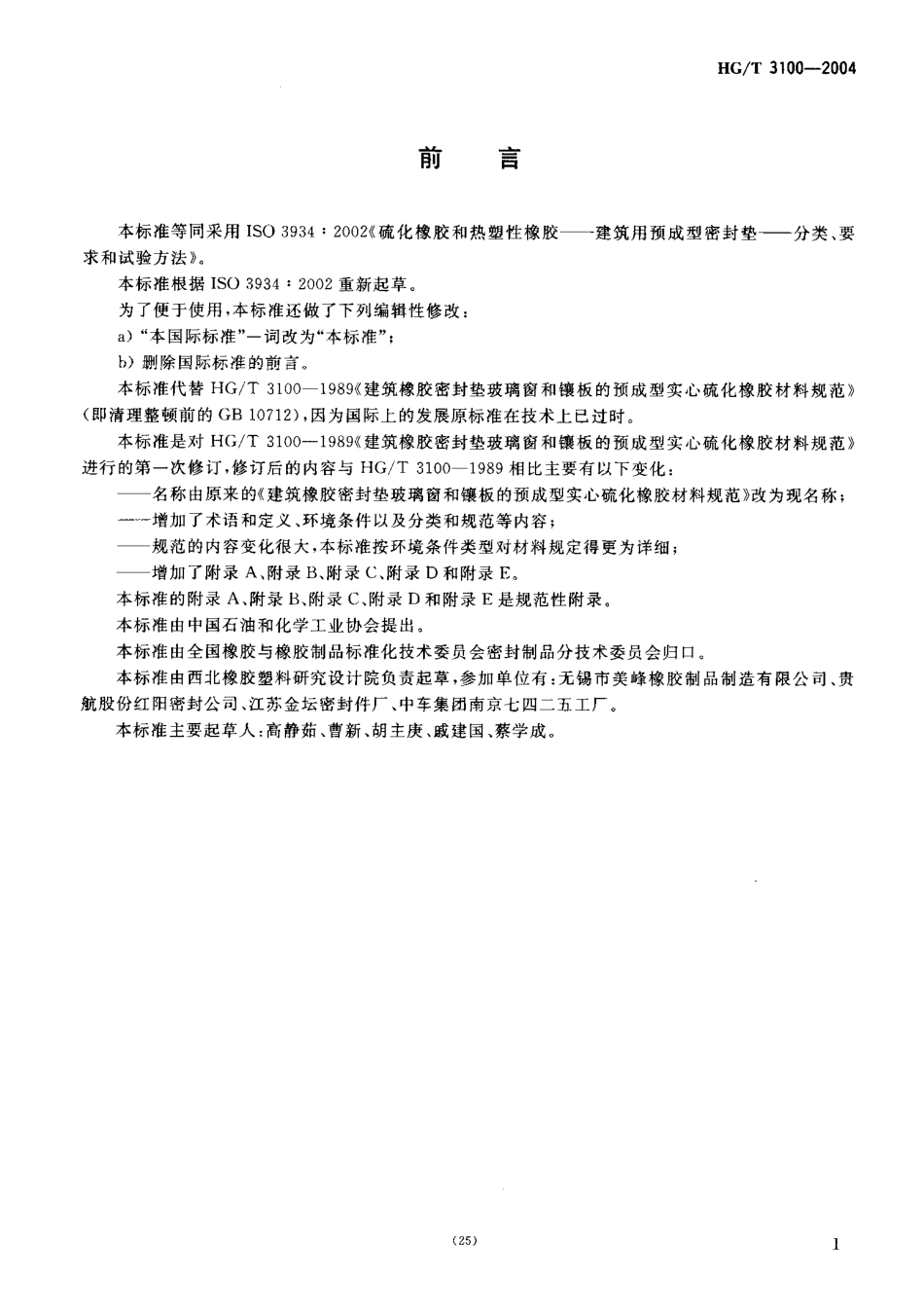 HGT 3100-2004 硫化橡胶和热塑性橡胶 建筑用预成型密封垫的分类、要求和试验方法.pdf_第3页
