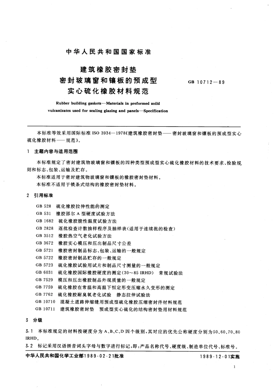 HGT 3100-1989 建筑橡胶密封垫密封玻璃窗和镶板的预成型实心硫化橡胶材料规范.pdf_第2页