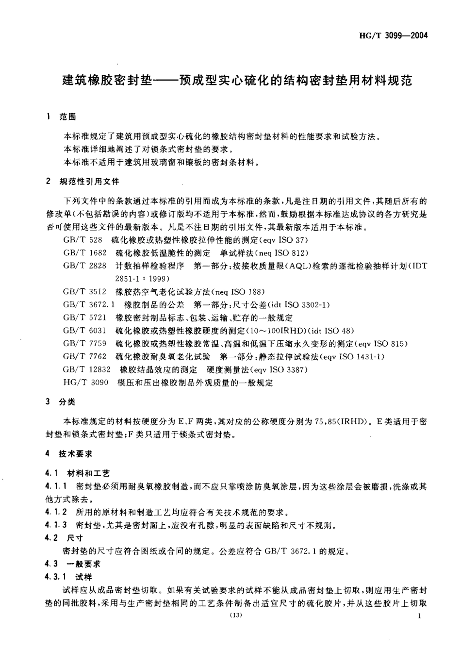 HGT 3099-2004 建筑橡胶密封垫--预成型实心硫化的结构密封垫用材料规范.pdf_第3页