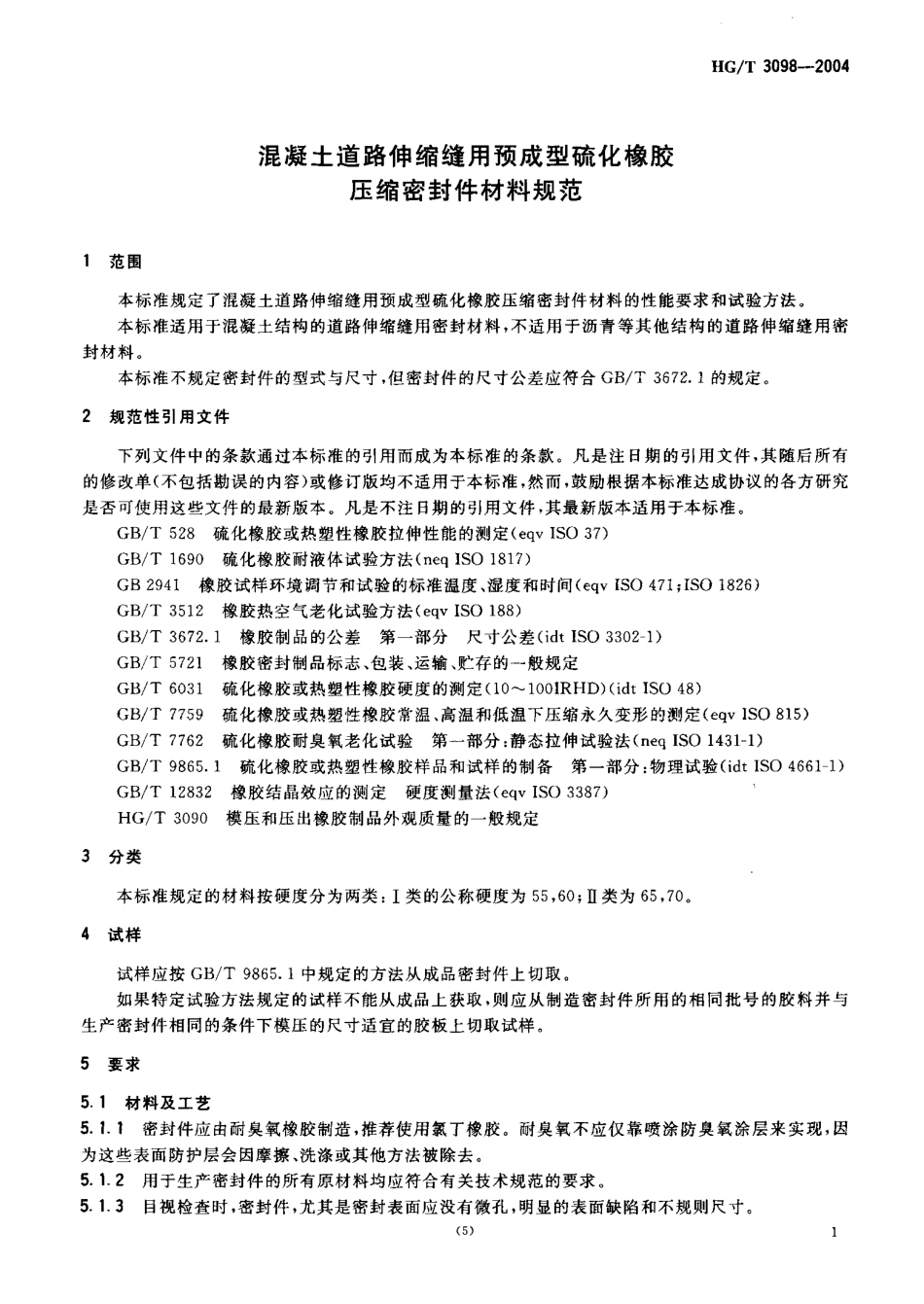HGT 3098-2004 混凝土道路伸缩缝用预成型硫化橡胶压缩密封件材料规范.pdf_第3页