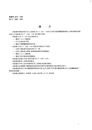 HGT 3088-1999 车辆门窗橡胶密封条.pdf