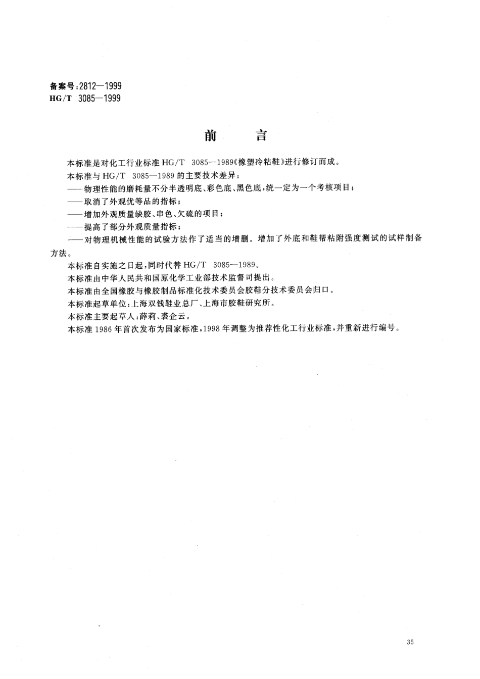HGT 3085-1999 橡塑冷粘鞋.pdf_第1页