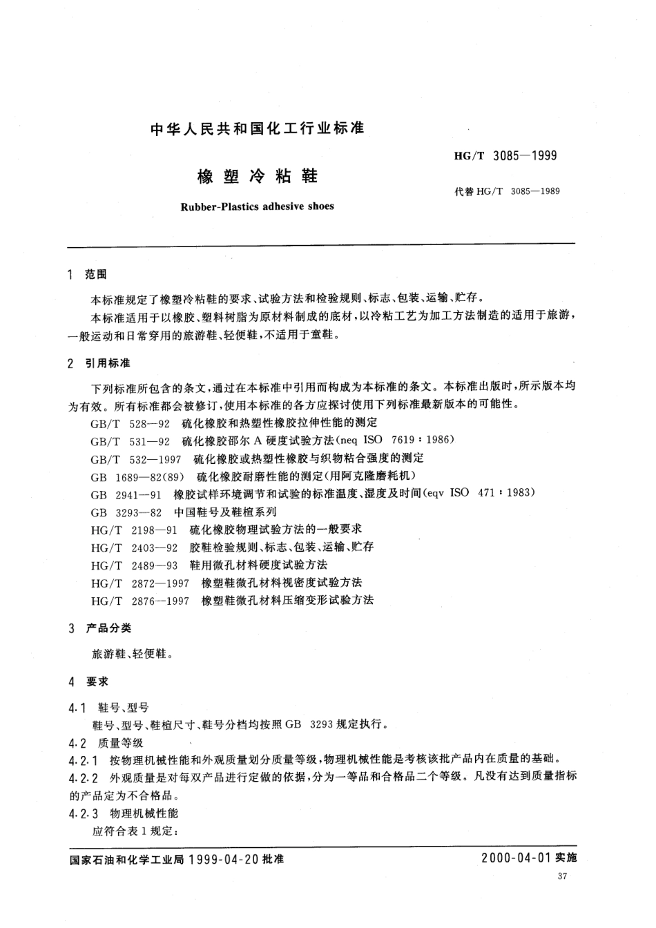 HGT 3085-1999 橡塑冷粘鞋.pdf_第2页