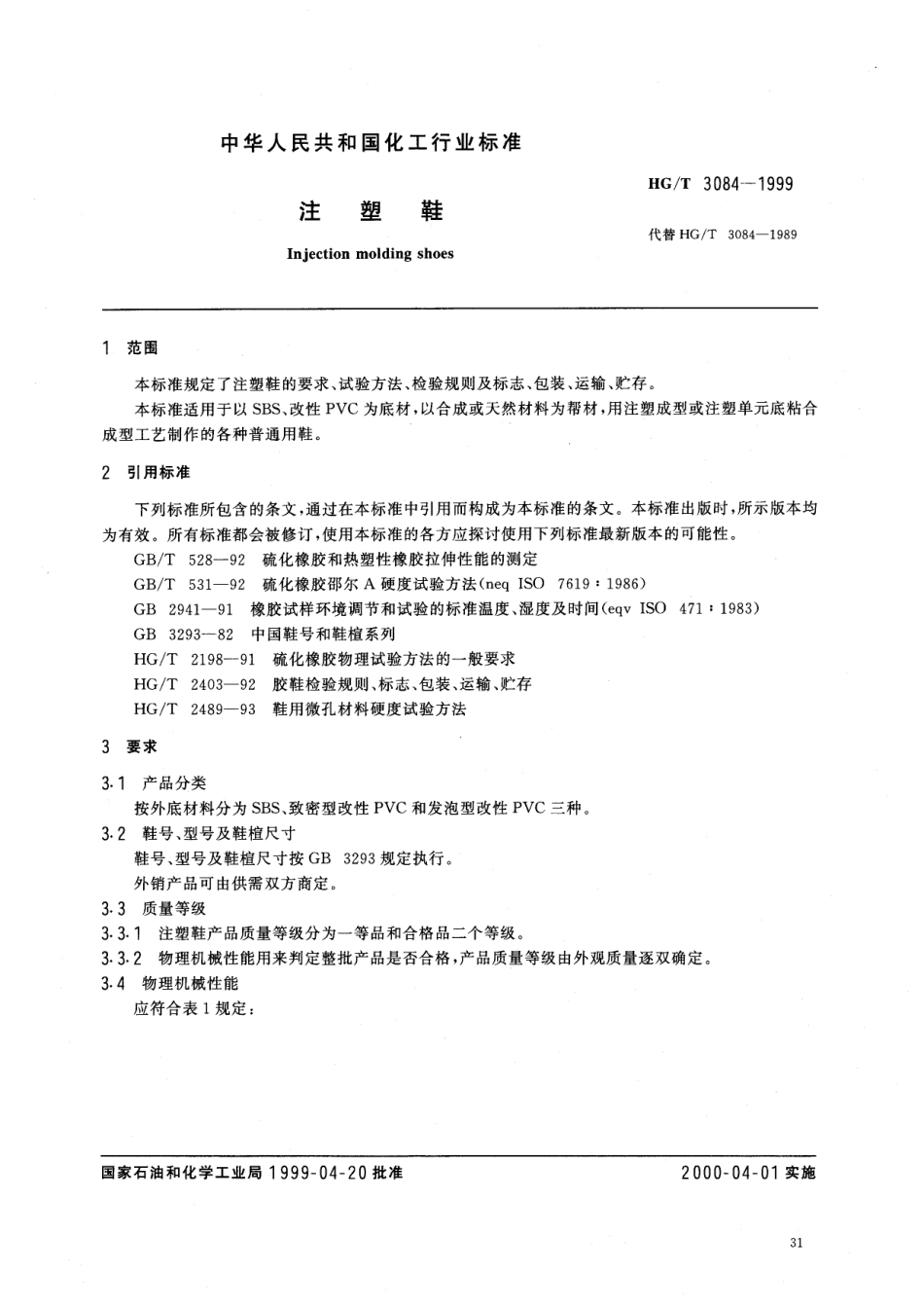 HGT 3084-1999 注塑鞋.pdf_第2页