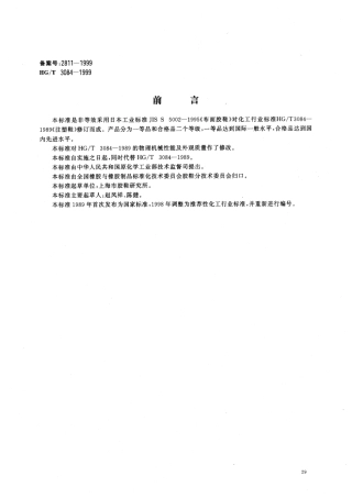 HGT 3084-1999 注塑鞋.pdf