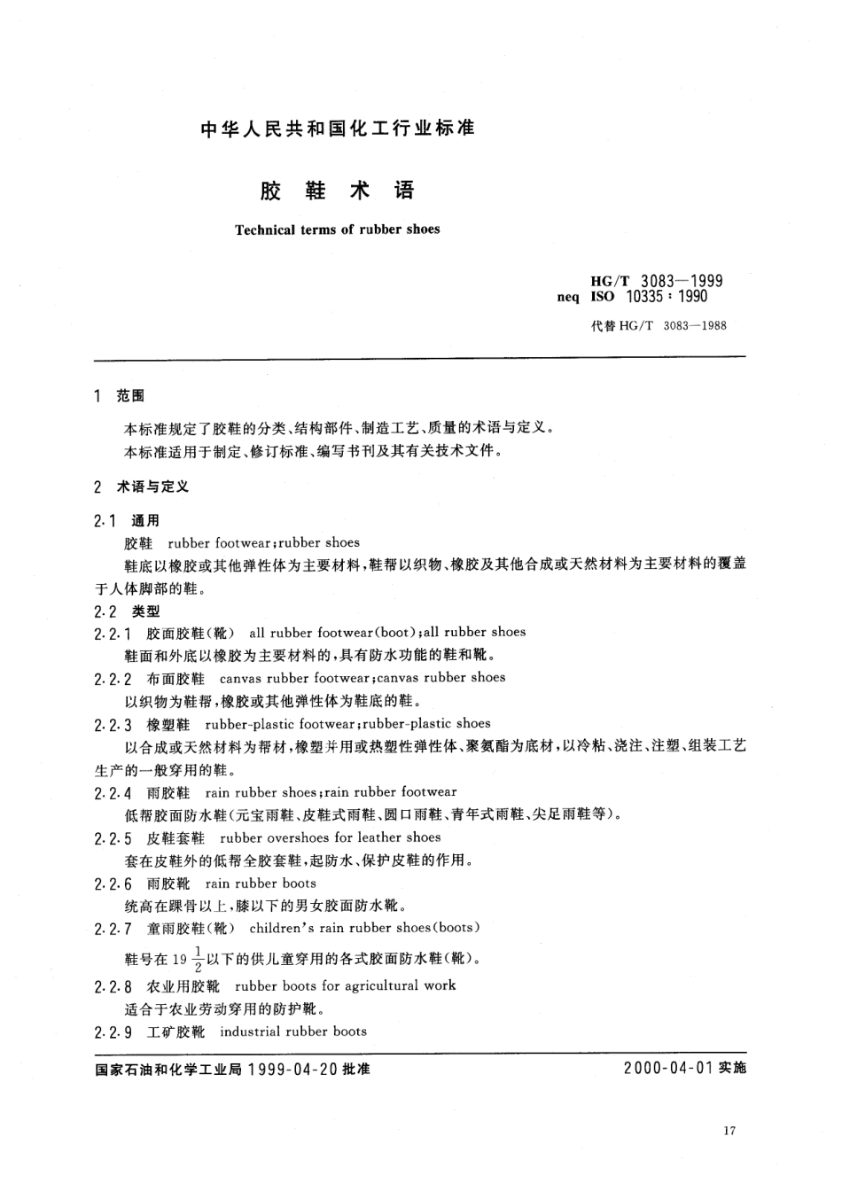 HGT 3083-1999 胶鞋术语.pdf_第3页