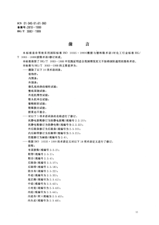 HGT 3083-1999 胶鞋术语.pdf