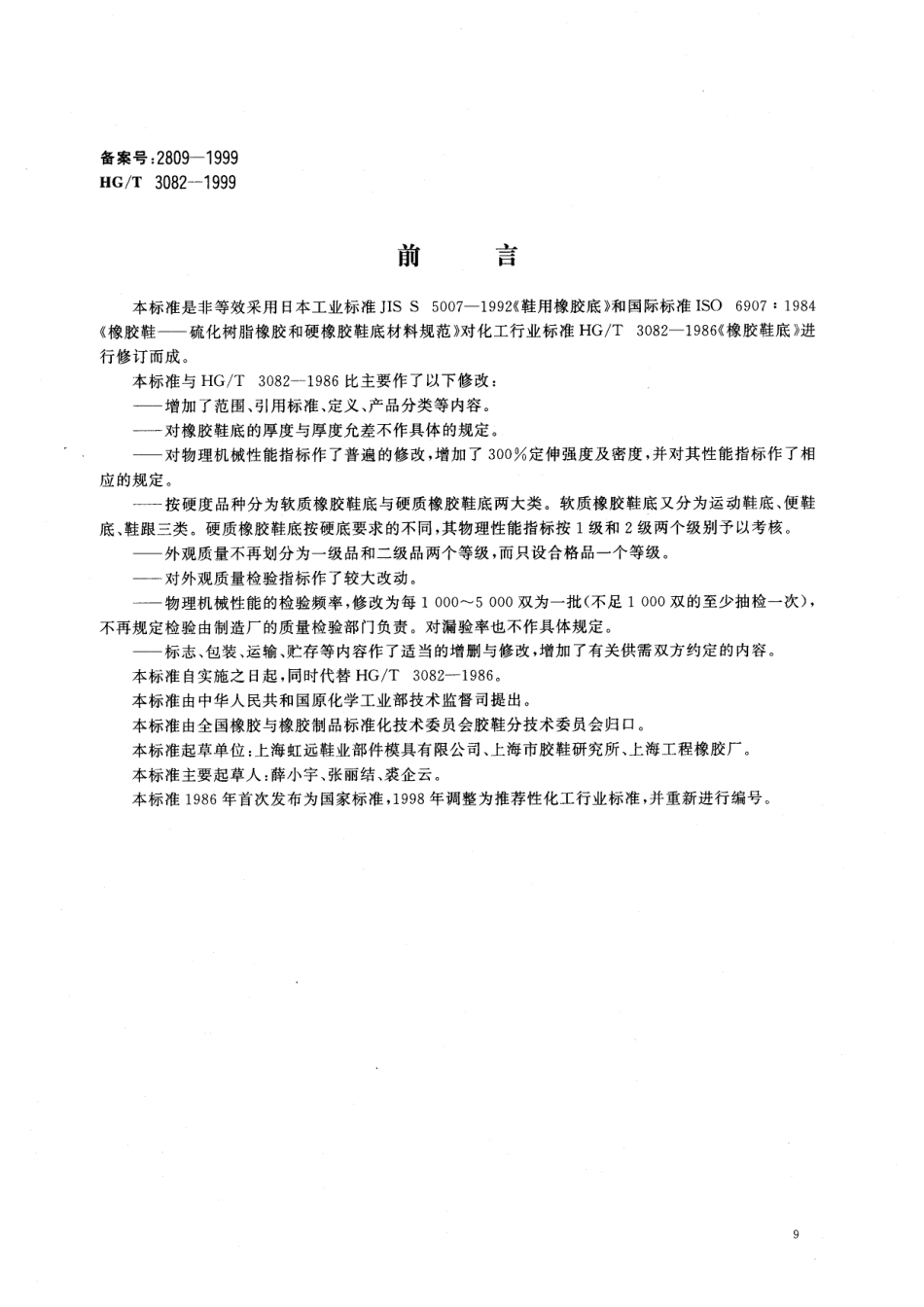 HGT 3082-1999 橡胶鞋底.pdf_第1页