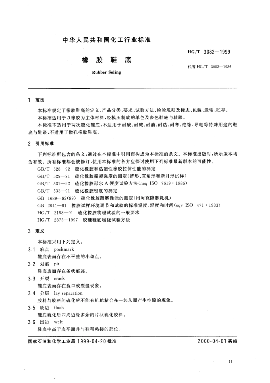 HGT 3082-1999 橡胶鞋底.pdf_第2页