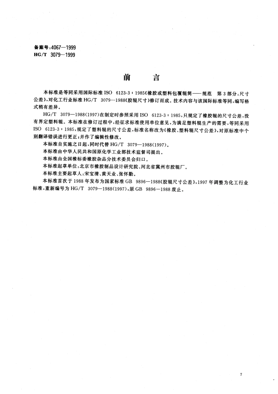 HGT 3079-1999 橡胶、塑料辊尺寸公差.pdf_第1页