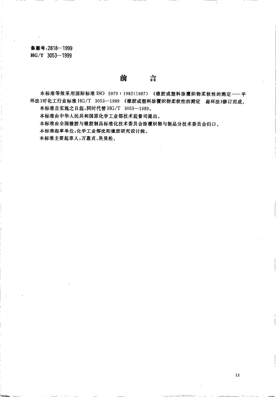 HGT 3053-1999 橡胶或塑料涂覆织物柔软性的测定 扁环法.pdf_第1页