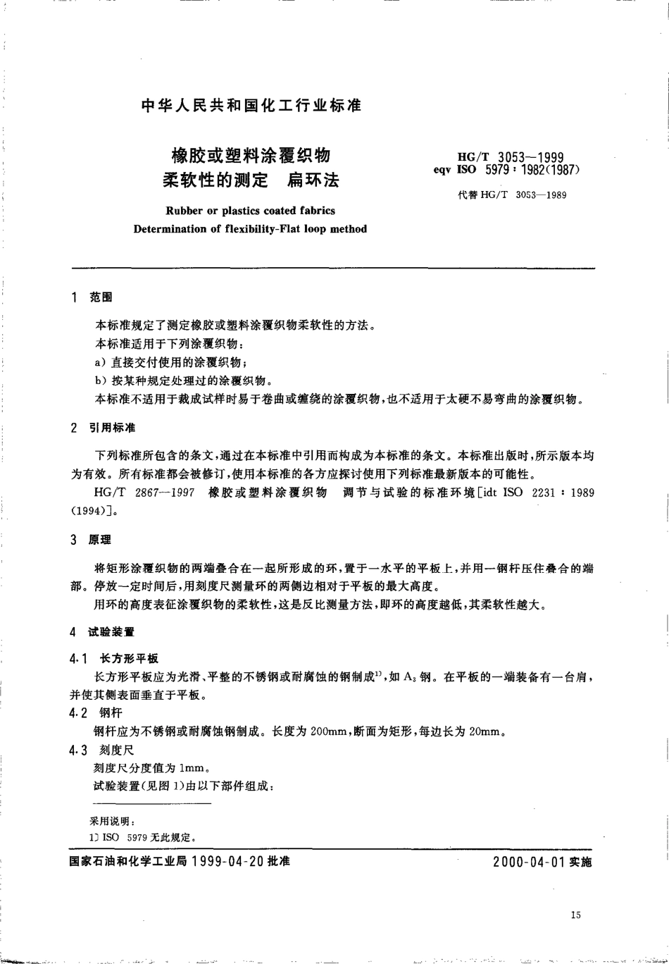 HGT 3053-1999 橡胶或塑料涂覆织物柔软性的测定 扁环法.pdf_第3页