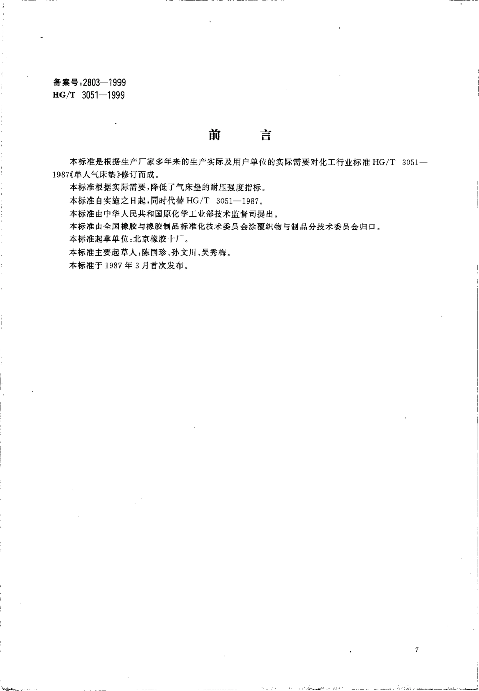 HGT 3051-1999 单人气床垫.pdf_第1页