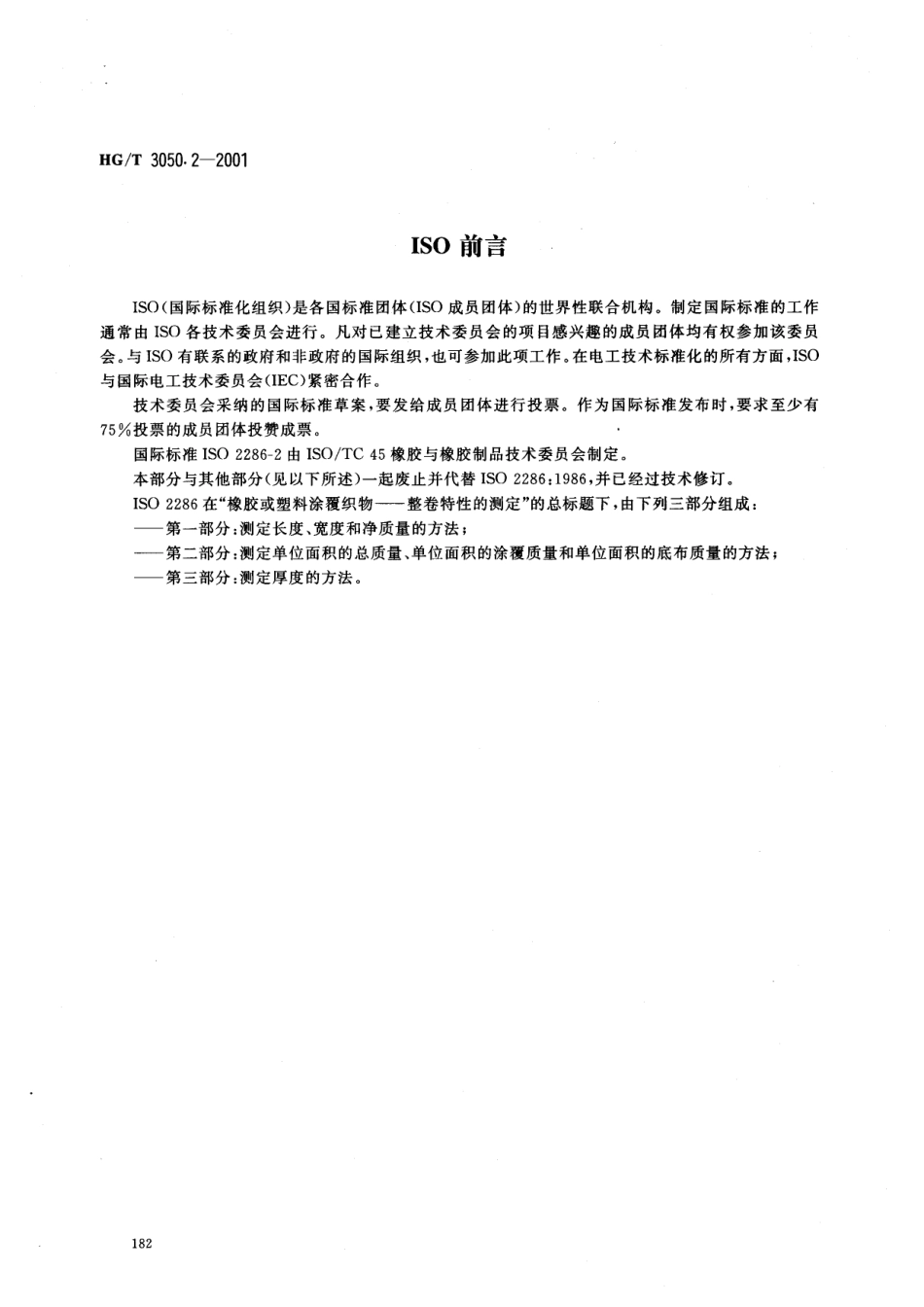 HGT 3050.2-2001 橡胶或塑料涂覆织物 整卷特性的测定 第2部分：测定单位面积的总质量、单位面积的涂覆质量.pdf_第2页