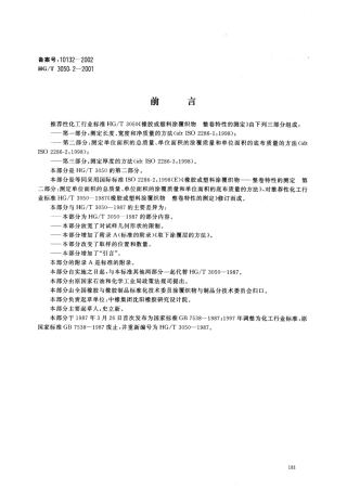 HGT 3050.2-2001 橡胶或塑料涂覆织物 整卷特性的测定 第2部分：测定单位面积的总质量、单位面积的涂覆质量.pdf