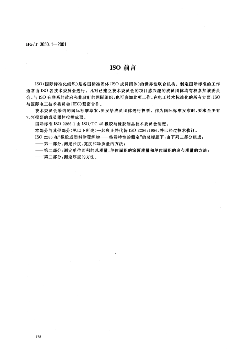 HGT 3050.1-2001 橡胶或塑料涂覆织物 整卷特性的测定 第1部分：测定长度、宽度和净质量的方法.pdf_第2页