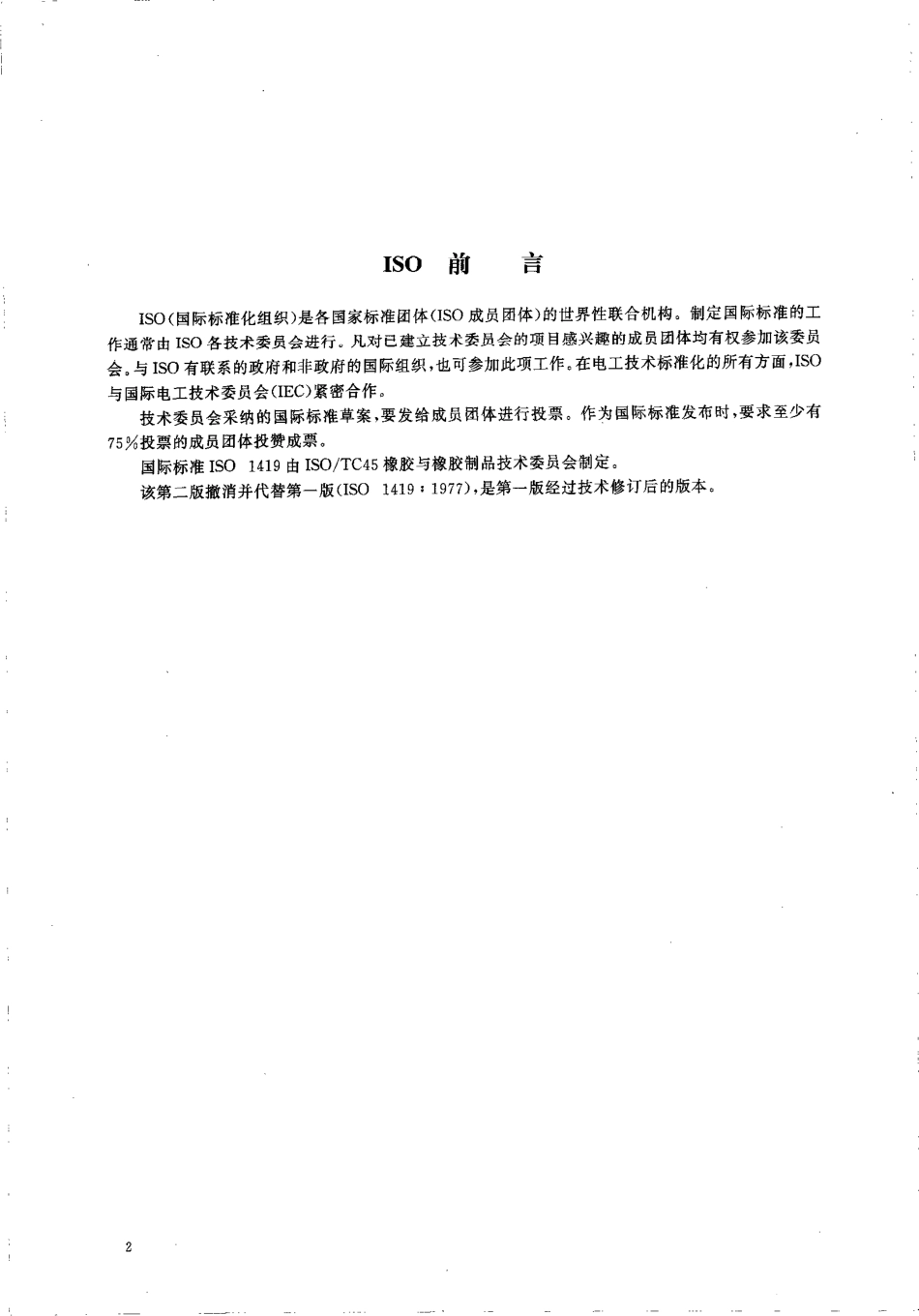HGT 3049-1999 橡胶或塑料涂覆织物 加速老化试验.pdf_第2页